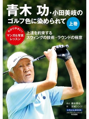 cover image of 青木功・小田美岐のゴルフ色に染められて　上巻
